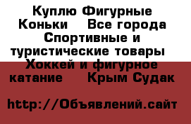  Куплю Фигурные Коньки  - Все города Спортивные и туристические товары » Хоккей и фигурное катание   . Крым,Судак